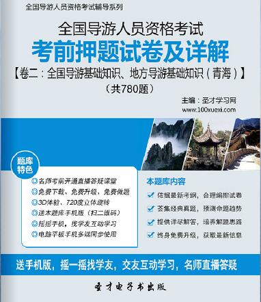 全国导游人员资格考试考前押题试卷及详解【卷二：全国导游基础知识、地方导游基础知识（青海）】