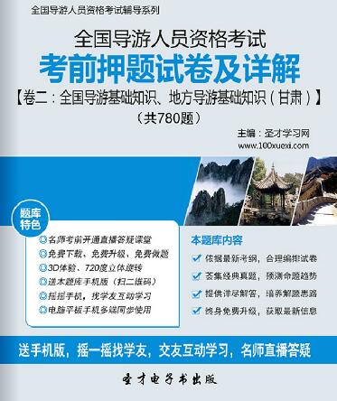 全国导游证考前押题试卷及详解卷二：全国导游基础知识、地方导游基础知识（甘肃）