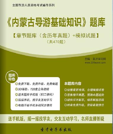 全国导游资格考试题库《内蒙古导游基础知识》含历年真题