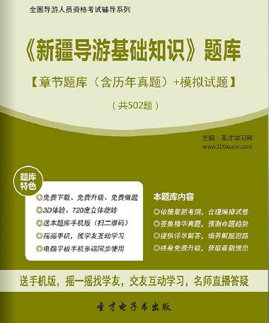 全国导游资格考试题库《新疆导游基础知识》