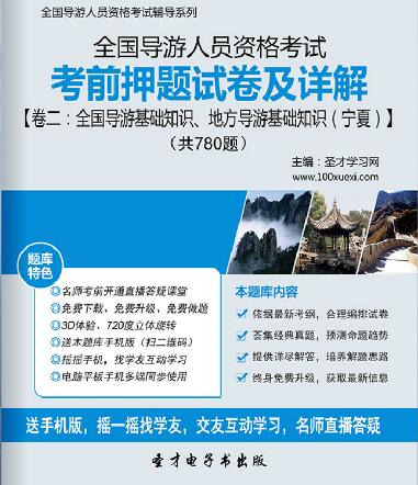 全国导游证考前押题试卷及详解卷二：全国导游基础知识、地方导游基础知识（宁夏）