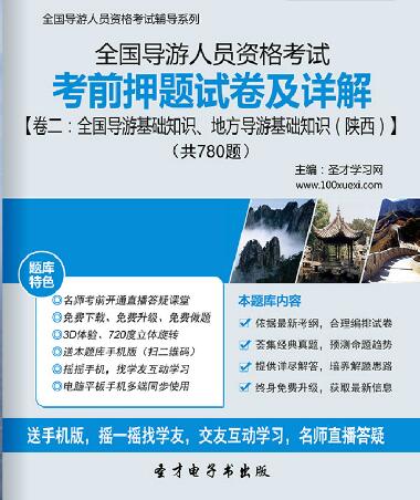 全国导游证考前押题试卷及详解卷二：全国导游基础知识、地方导游基础知识（陕西）