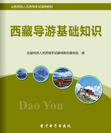 全国导游资格考试教材-西藏导游基础知识
