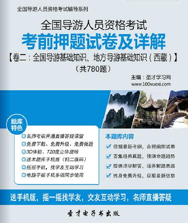 全国导游证考前押题试卷及详解卷二：全国导游基础知识、地方导游基础知识（西藏）