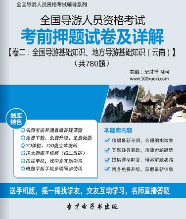 全国导游证考前押题试卷及详解卷二：全国导游基础知识、地方导游基础知识（云南）