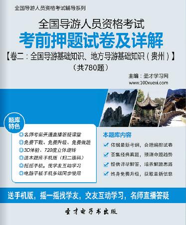 全国导游证考前押题试卷及详解卷二：全国导游基础知识、地方导游基础知识（贵州）