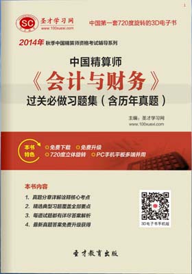 2015年秋季中国精算师考试电子书《会计与财