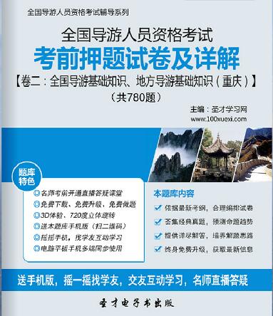 全国导游证考前押题试卷及详解卷二：全国导游基础知识、地方导游基础知识（重庆）