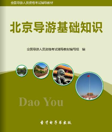 全国导游人员资格考试教材-北京导游基础知识