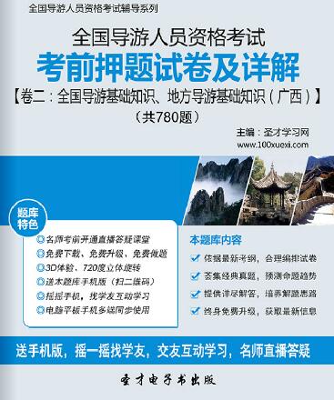 全国导游证考前押题试卷及详解卷二：全国导游基础知识、地方导游基础知识（广西）