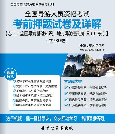 全国导游证考前押题试卷及详解卷二：全国导游基础知识、地方导游基础知识（广东）