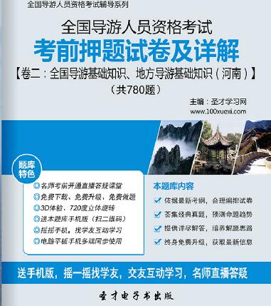 全国导游证考前押题试卷及详解卷二：全国导游基础知识、地方导游基础知识（河南）