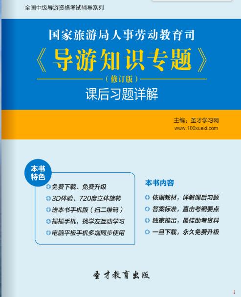 《导游知识专题》（修订版）课后习题详解-国家旅游局人事劳动教育司