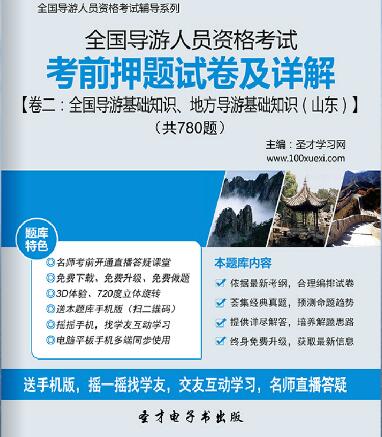 全国导游证考前押题试卷及详解卷二：全国导游基础知识、地方导游基础知识（山东）