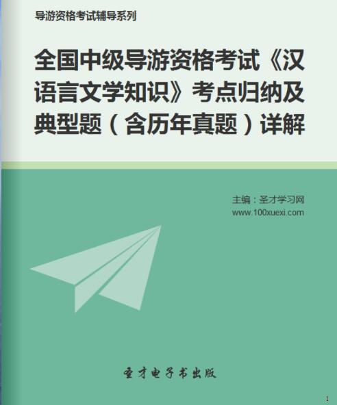 2023年全国中级导游证考试含历年真题《汉语言文学知识》考点归纳及典型题