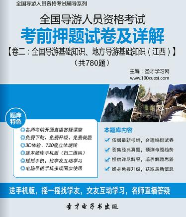 全国导游证考前押题试卷及详解卷二：全国导游基础知识、地方导游基础知识（江西）