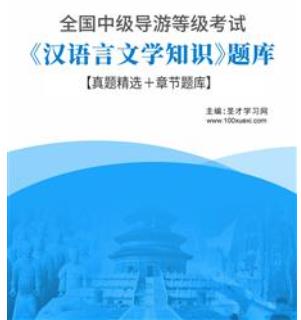 2023年全国中级导游证考试题库:《汉语言文学知识》