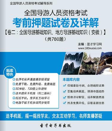 全国导游资格考试考前押题试卷及详解卷二：全国导游基础知识、地方导游基础知识（安徽）