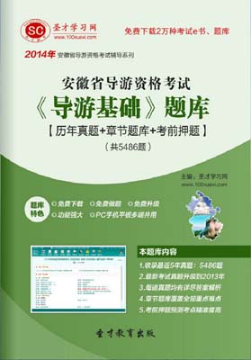 安徽省导游证考试题库《安徽导游基础知识》