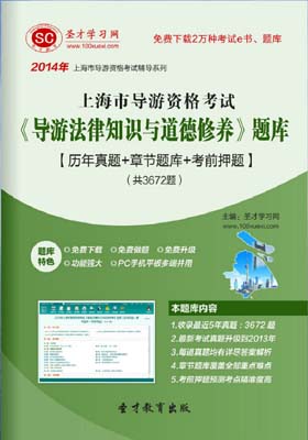 上海全国导游证考试考前押题试卷及详解卷二：全国导游基础知识、地方导游基础知识（上海）