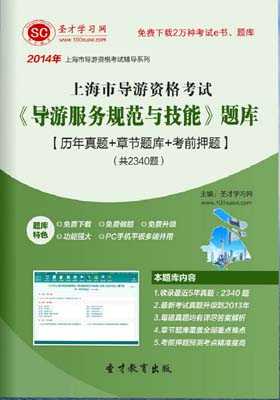上海市导游证考试题库《导游基础知识》