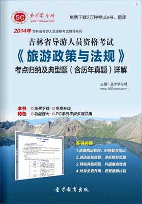 吉林导游证考试考前押题试卷及详解卷二：全国导游基础知识、地方导游基础知识（吉林）