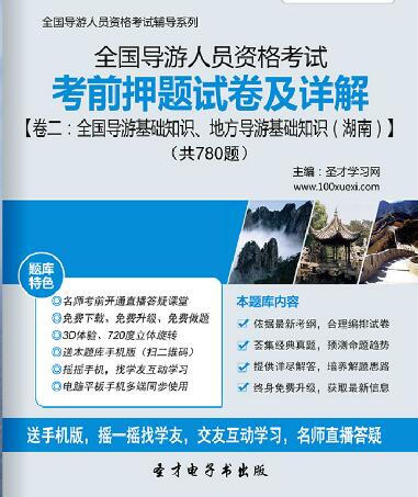 全国导游证考前押题试卷及详解卷二：全国导游基础知识、地方导游基础知识（湖南）