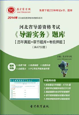 河北导游证考试考前押题试卷及详解卷二：全国导游基础知识、地方导游基础知识