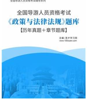 2023年全国导游证考试题库《政策与法律法规》