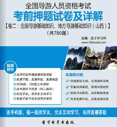 山西全国导游证考试考前押题试卷及详解卷二：全国导游基础知识、地方导游基础知识（山西）