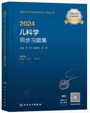 2024年儿科主治医师儿科学中级同步习题集