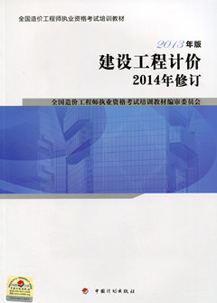 2015年全国造价工程师执业资格考试教材：建设工程计价（2014年修订）