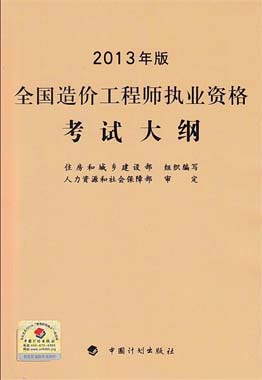 2015年全国造价工程师执业资格考试大纲（沿用2013版）