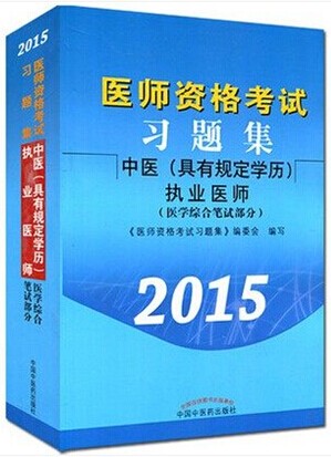 2015ҽִҵҽʦϰ⼯(й涨ѧ)ҽѧۺϱԲ