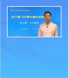 网课视频:汤子瀛《计算机操作系统》第4版精讲班教材精讲考研真题串讲