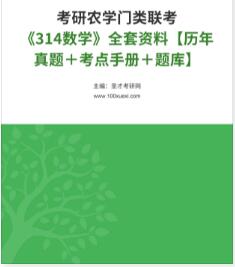 2023年考研农学专业联考《314数学》资料历年真题考点手册题库