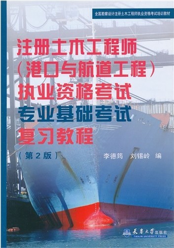 注册土木工程师（港口与航道工程）执业资格考试专业基础考试复习教程（第2版）