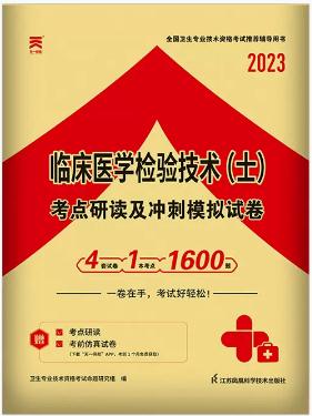 2023年临床医学检验技术（士）考试考点研读与冲刺模拟试卷