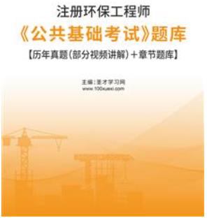 2023年注册环保工程师考试题库《公共基础考试》2016-2022年的考试真题