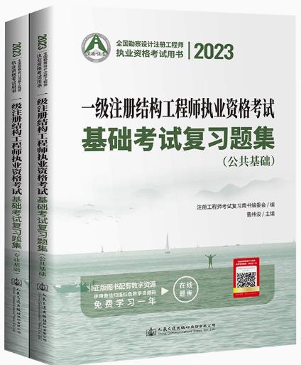 2023年一级注册结构工程师执业资格考试基础考试复习题集