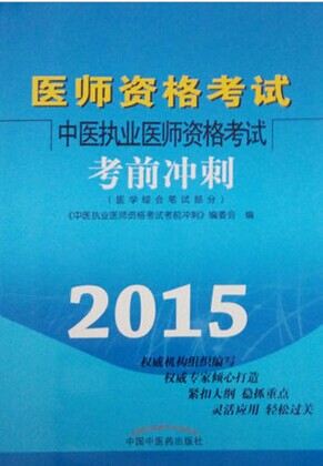 2015ҽִҵҽʦԿǰ̣ҽѧۺϱԲ֣