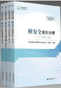 注册核安全工程师考试教材（修订版）全套4本