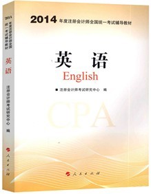 2014年注册会计师全国统一考试辅导教材－英语