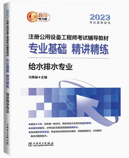 2023年注册公用设备工程师考试·专业基础课精讲精练:给水排水专业（冯萃敏