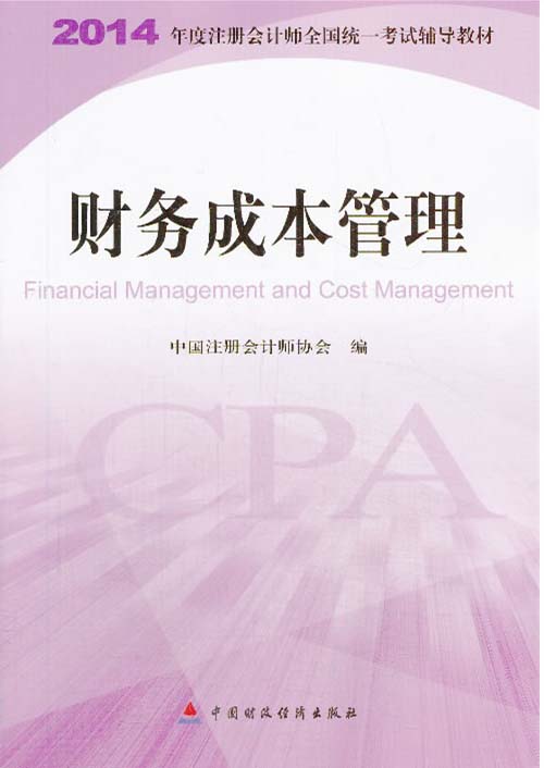 2014年注册会计师考试教材：财务成本管理