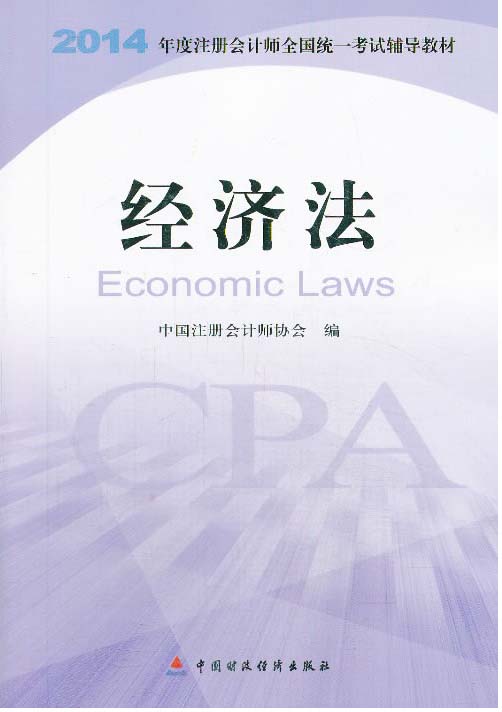 2014年度注册会计师考试教材：经济法