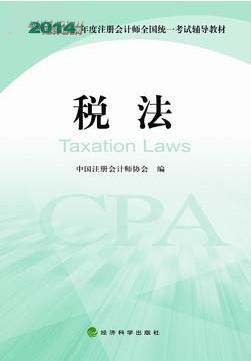 2014年注册会计师全国统一考试教材：税法
