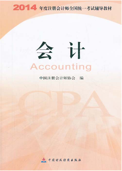 2014年注册会计师全国统一考试教材：会计