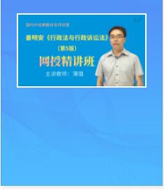 讲课视频:姜明安《行政法与行政诉讼法》第5版精讲班教材精讲考研真题串讲