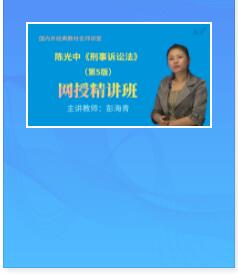 讲课视频:陈光中《刑事诉讼法》第5版精讲班教材精讲考研真题串讲